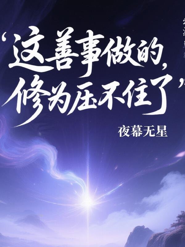 邪派魔头？不，我在行善积德免费阅读_邪派魔头？不，我在行善积德