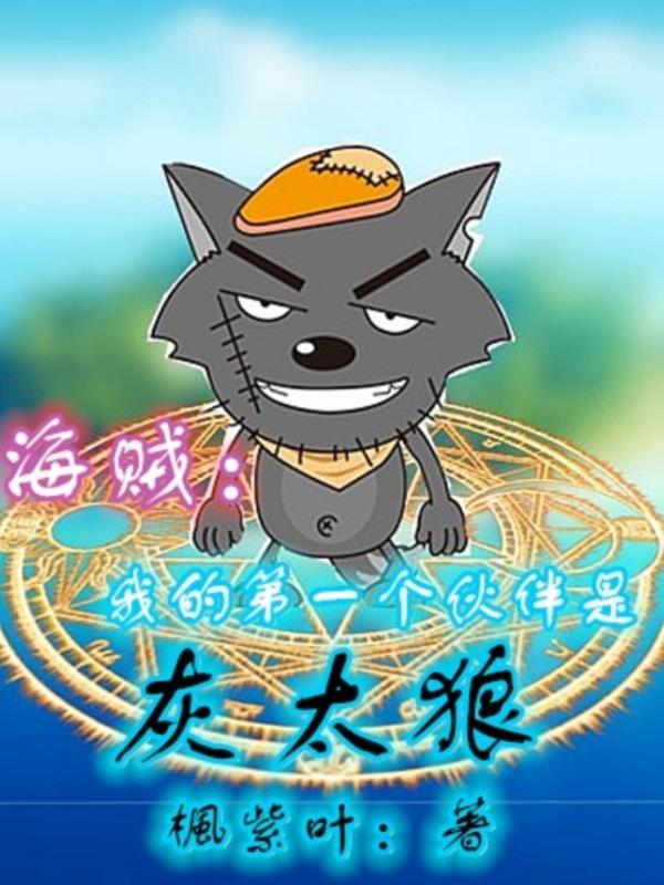 海贼：我的第一个伙伴是灰太狼免费阅读_海贼：我的第一个伙伴是灰太狼