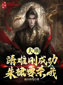 大明：靖难刚成功，朱棣要杀我！免费阅读_大明：靖难刚成功，朱棣要杀我！