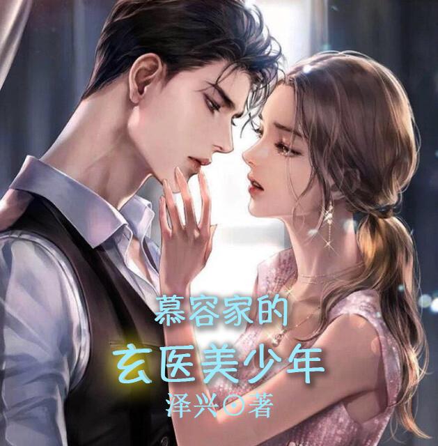 慕容家的玄医美少年免费阅读_慕容家的玄医美少年