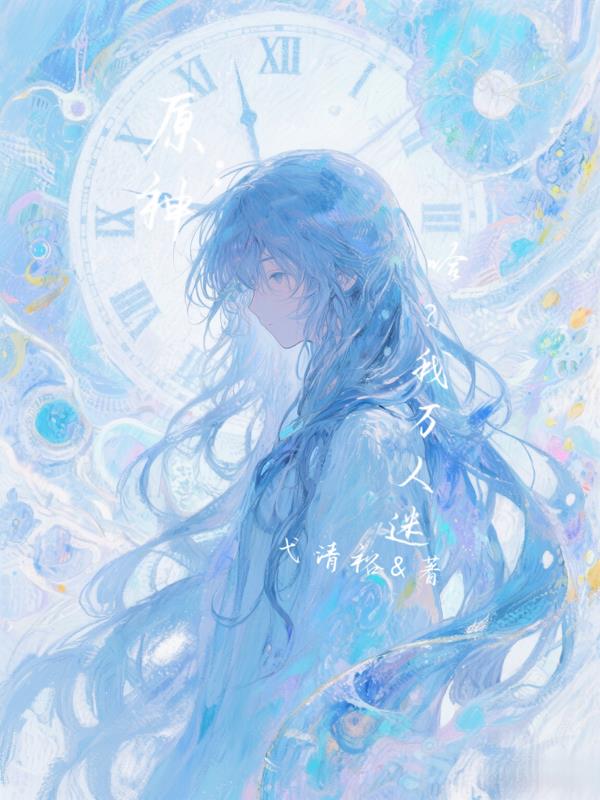 原神：哈？我万人迷免费阅读_原神：哈？我万人迷