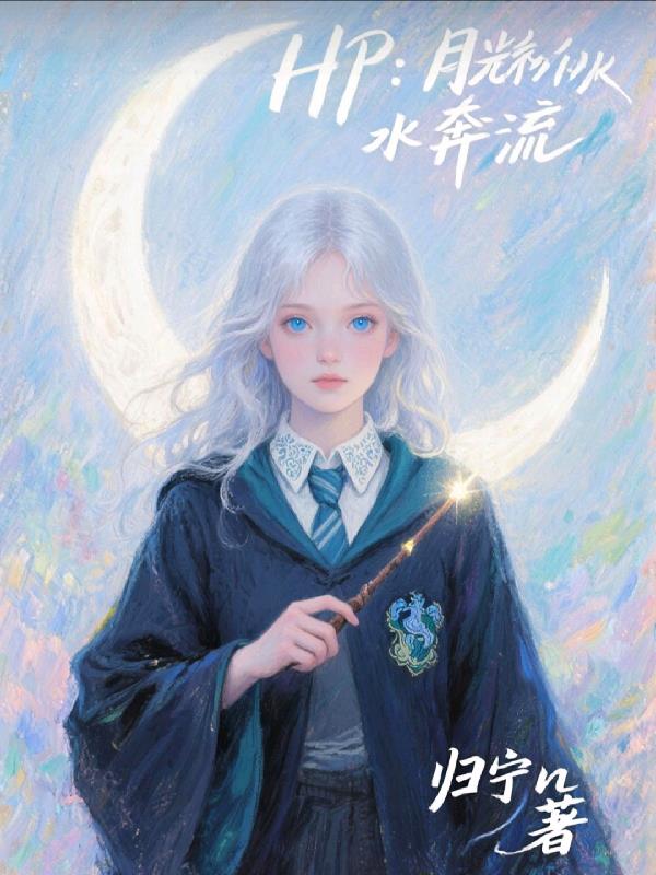 HP：月光似水奔流免费阅读_HP：月光似水奔流