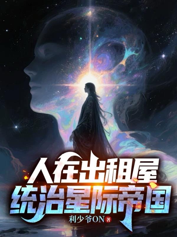 人在出租屋，统治星际帝国免费阅读_人在出租屋，统治星际帝国
