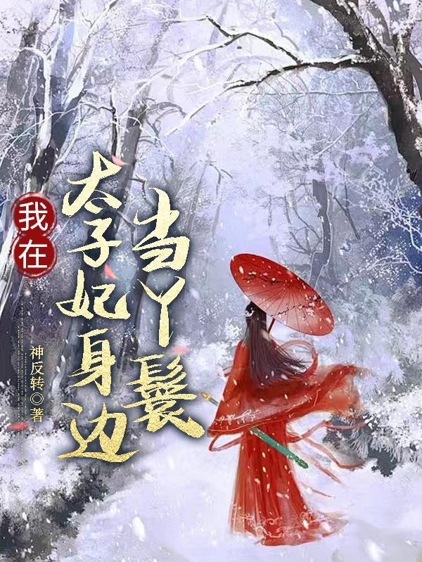 我在太子妃身边当丫鬟免费阅读_我在太子妃身边当丫鬟
