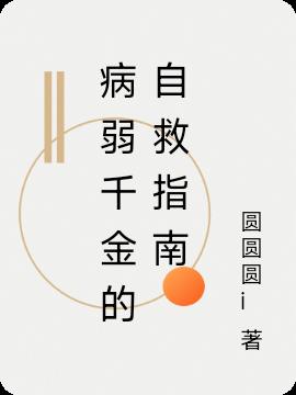 病弱千金的自救指南免费阅读_病弱千金的自救指南