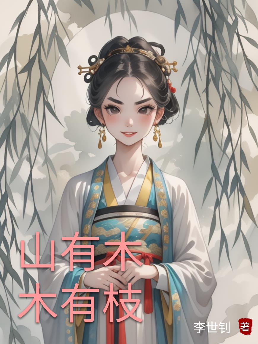 山有木木有枝免费阅读_山有木木有枝