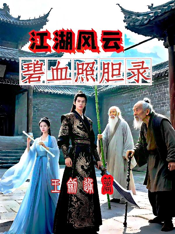 江湖风云：碧血照胆录免费阅读_江湖风云：碧血照胆录