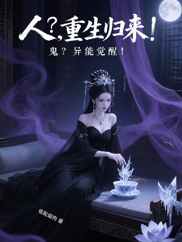 人？重生归来！鬼？异能觉醒！爽免费阅读_人？重生归来！鬼？异能觉醒！爽