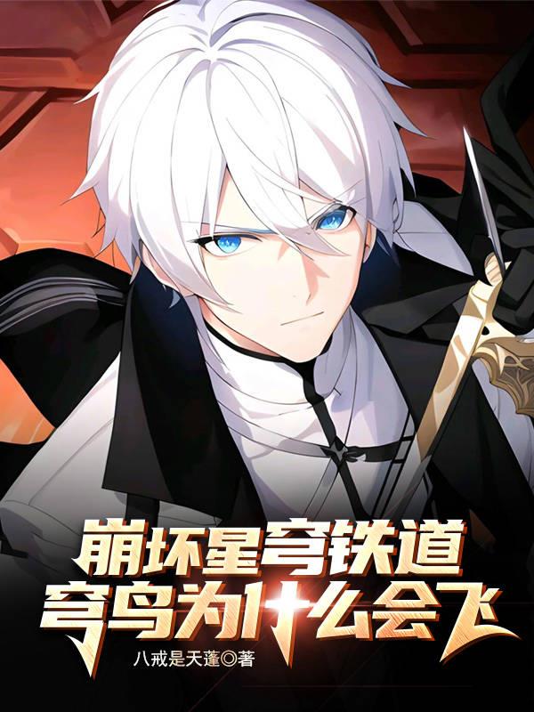 崩坏星穹铁道：穹鸟为什么会飞免费阅读_崩坏星穹铁道：穹鸟为什么会飞