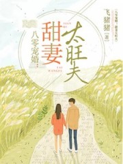 八零宠婚：甜妻太旺夫(拆分)免费阅读_八零宠婚：甜妻太旺夫(拆分)