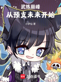 武炼巅峰：从预支未来开始免费阅读_武炼巅峰：从预支未来开始