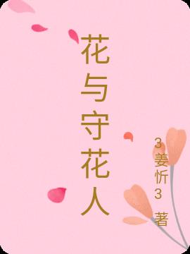 花与守花人免费阅读_花与守花人