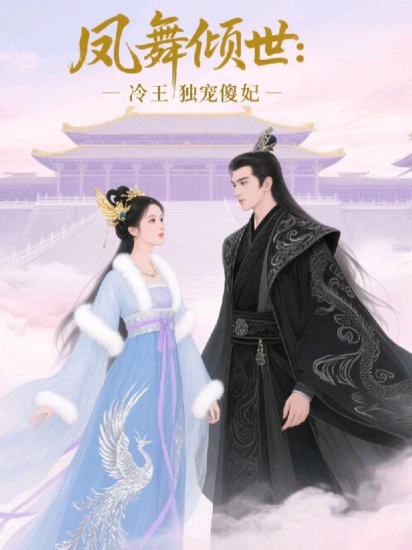 冷王独宠傻妃免费阅读_冷王独宠傻妃