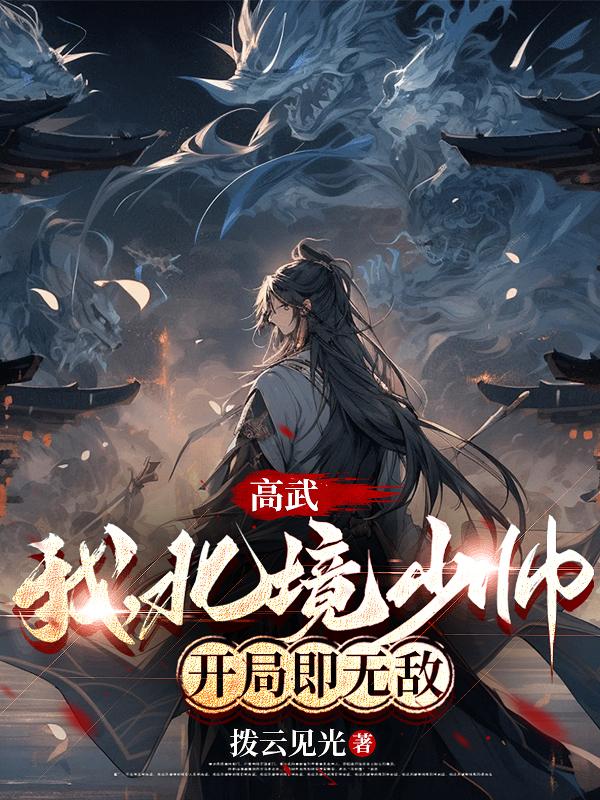 高武：我，北境少帅，开局即无敌免费阅读_高武：我，北境少帅，开局即无敌