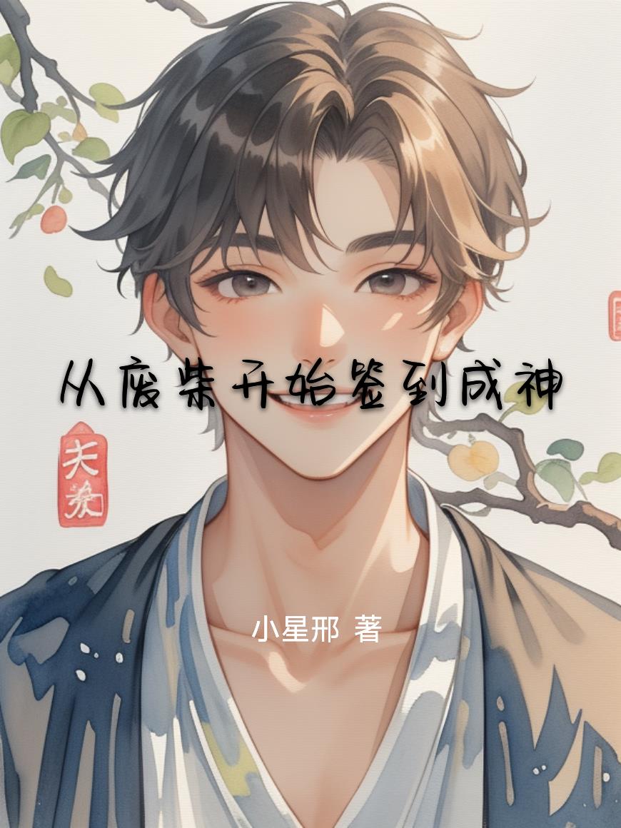 从废柴开始签到成神免费阅读_从废柴开始签到成神