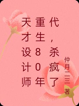 天才设计师重生80年代，杀疯了免费阅读_天才设计师重生80年代，杀疯了