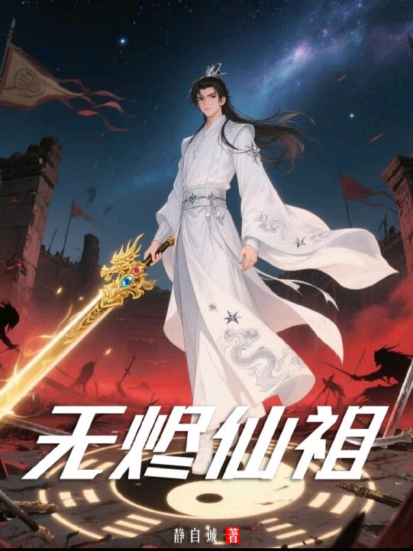 无烬仙祖免费阅读_无烬仙祖