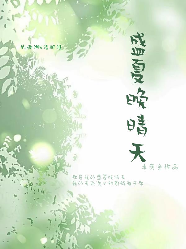 洲眠盛夏晚晴天免费阅读_洲眠盛夏晚晴天