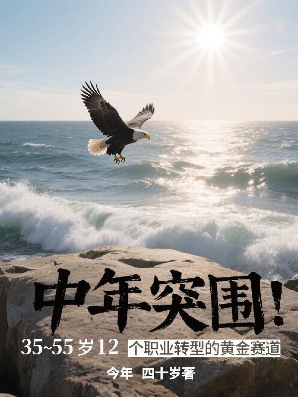 中年突围！免费阅读_中年突围！