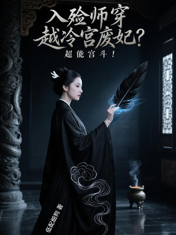 入殓师穿越冷宫废妃？超能宫斗！免费阅读_入殓师穿越冷宫废妃？超能宫斗！