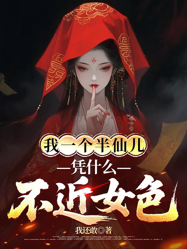我一个半仙儿，凭什么不近女色？免费阅读_我一个半仙儿，凭什么不近女色？