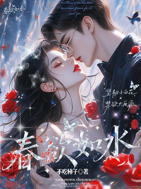 春欲如水免费阅读_春欲如水