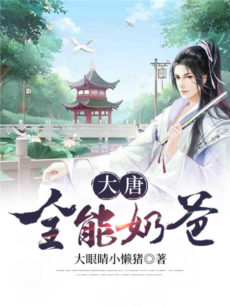 大唐全能奶爸免费阅读_大唐全能奶爸