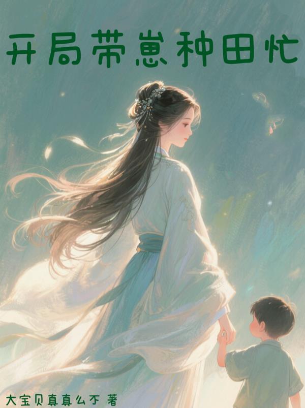 开局带崽种田忙免费阅读_开局带崽种田忙