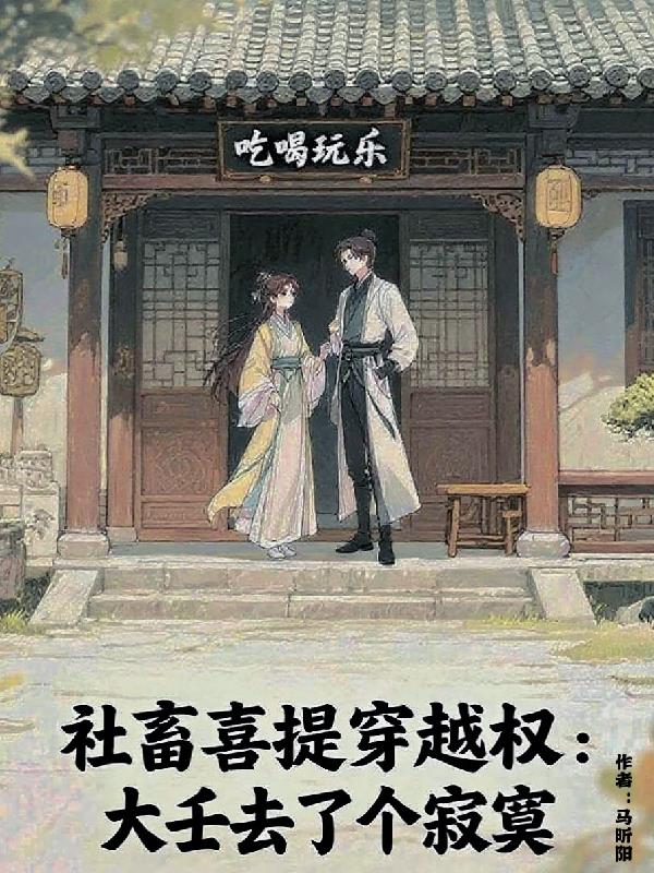 社畜喜提穿越权：大壬去了个寂寞免费阅读_社畜喜提穿越权：大壬去了个寂寞