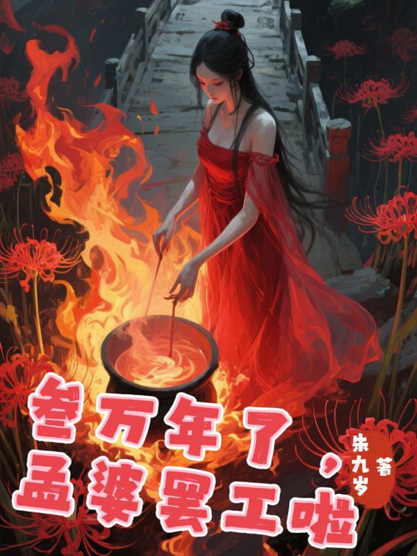 叁万年了，孟婆罢工啦免费阅读_叁万年了，孟婆罢工啦