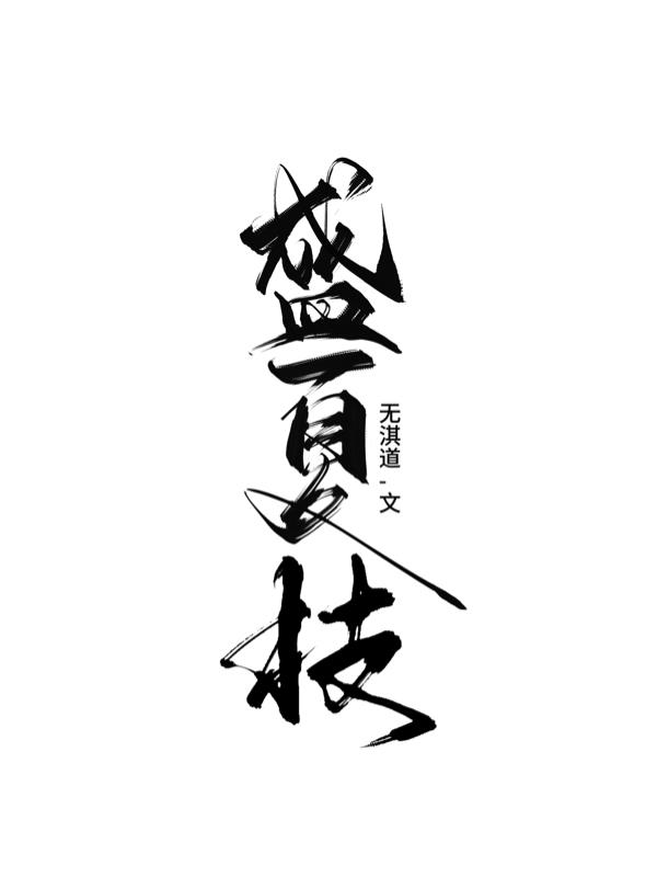 盛夏枝免费阅读_盛夏枝