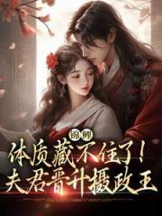 锦鲤体质藏不住！夫君晋升摄政王免费阅读_锦鲤体质藏不住！夫君晋升摄政王