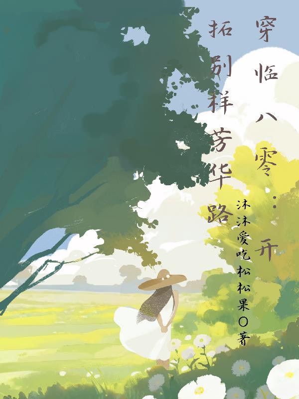穿临八零：开拓别样芳华路免费阅读_穿临八零：开拓别样芳华路