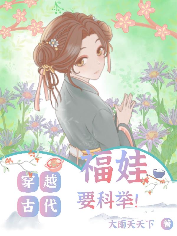 穿越古代，福娃要科举！免费阅读_穿越古代，福娃要科举！