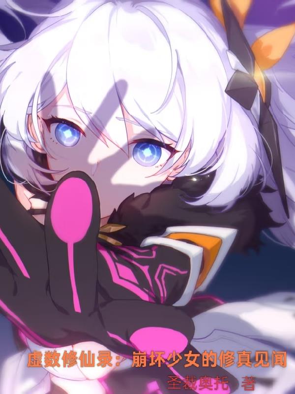 虚数修仙录：崩坏少女的修真见闻免费阅读_虚数修仙录：崩坏少女的修真见闻