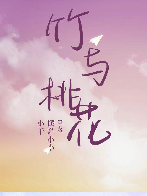 竹与桃花免费阅读_竹与桃花