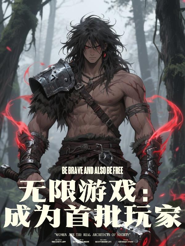 无限游戏：成为首批玩家免费阅读_无限游戏：成为首批玩家