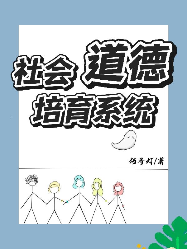 社会道德培育系统免费阅读_社会道德培育系统