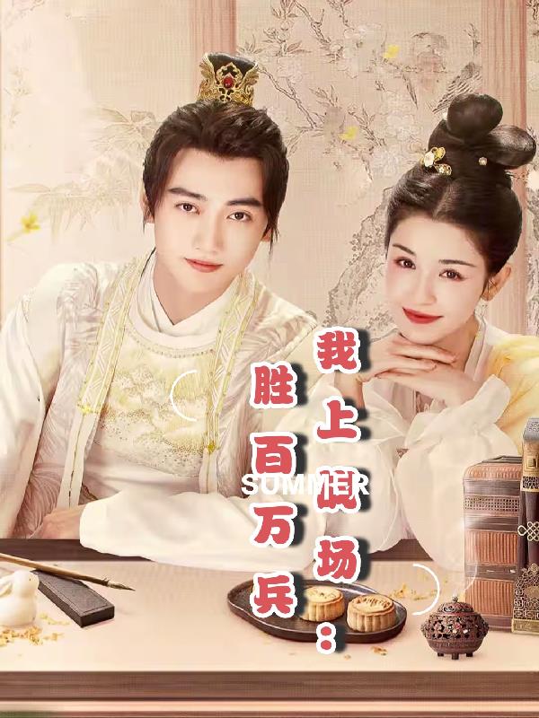 我有系统：胜百万雄兵免费阅读_我有系统：胜百万雄兵