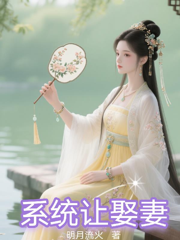系统让娶妻免费阅读_系统让娶妻