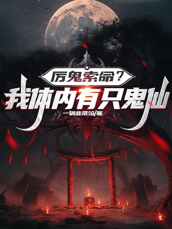 厉鬼索命？我体内有只鬼仙免费阅读_厉鬼索命？我体内有只鬼仙