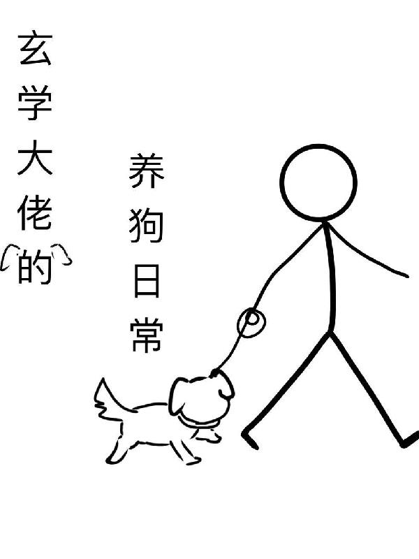玄学大佬的养狗日常免费阅读_玄学大佬的养狗日常
