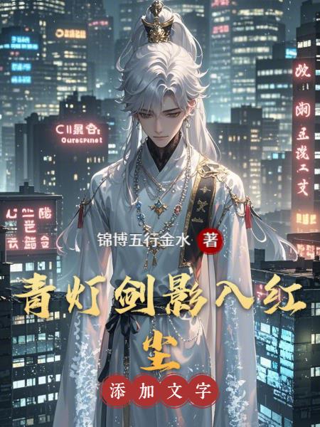 青灯剑影入红尘免费阅读_青灯剑影入红尘