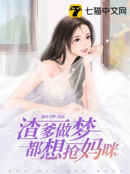 渣爹做梦都想抢妈咪免费阅读_渣爹做梦都想抢妈咪