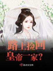 路上捡回皇帝一家？免费阅读_路上捡回皇帝一家？