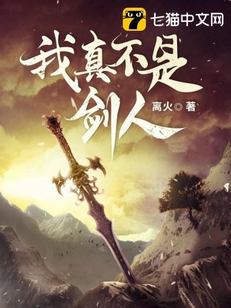 我真不是剑人免费阅读_我真不是剑人