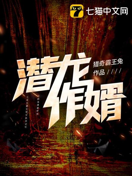 潜龙作婿免费阅读_潜龙作婿