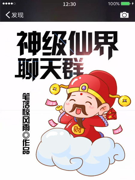 神级仙界聊天群免费阅读_神级仙界聊天群