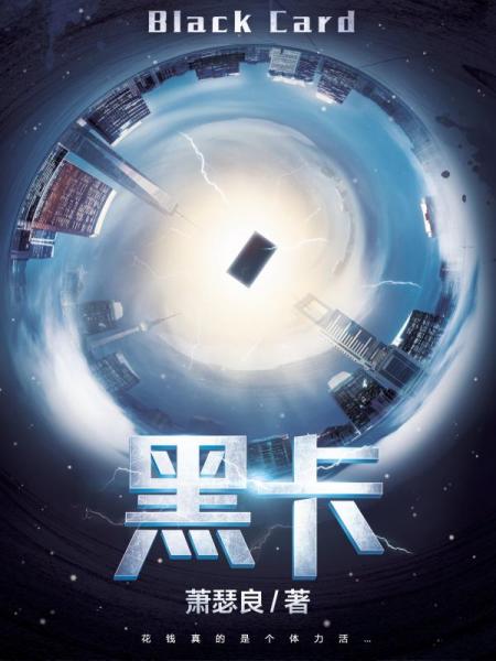 黑卡免费阅读_黑卡