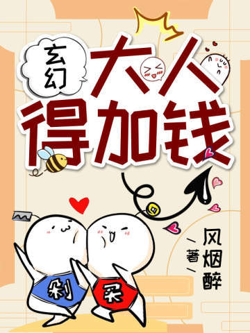 玄幻：大人，得加钱免费阅读_玄幻：大人，得加钱